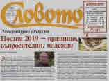 Словото днес 2020/брой 18