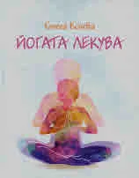 Йогата лекува