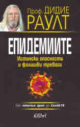 Епидемиите. Истински опасности и фалшиви тревоги
