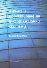 Анализ и проектиране на информационни системи