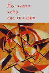 Логиката като философия