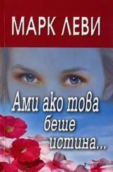 Ами ако това беше истина...