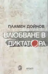 Влюбване в диктатора