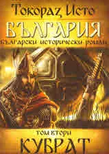 България, том 2: Кубрат