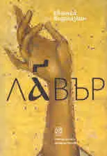 Лавър
