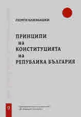 Свитъци по конституционно право, част 9: Принципи на Конституцията на Република България