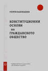 Свитъци по конституционно право, част 10: Конституционни основи на Гражданското общество