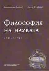 Философия на науката