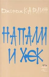 Напалм и хек