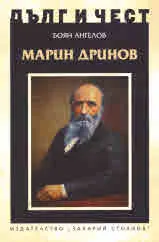 ДЪЛГ И ЧЕСТ - Марин Дринов