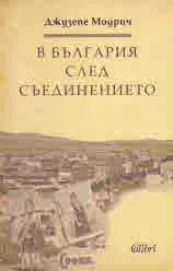 В България след Съединението