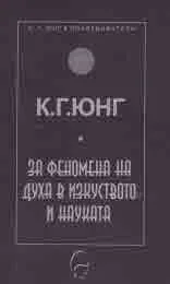 Колекция К. Г. Юнг и последователи: За феномена на духа в изкуството и науката
