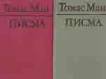 Писма том 1 и 2