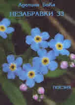 Незабравки 33