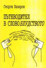 Пътеводител в словоблудството