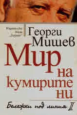 Мир на кумирите ни • Бележки под линия, книга 2