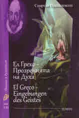 Диалог и духовност, том 8 - Ел Греко - Прозренията на Духа