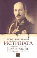Истината. Личният лекар на цар Борис ІІІ за смъртта му