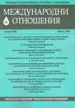 Международни отношения 2020/брой 2