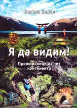 Я да видим! Преживелици из пет континета