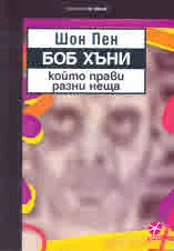 Боб Хъни, който прави разни неща