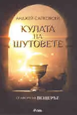 Кулата на шутовете, книга 1