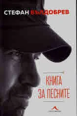 Книга за песните