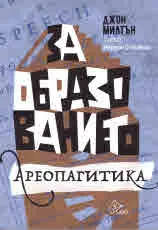 За образованието • Ареопагитика