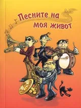 Песните на моя живот