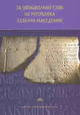 За официалния език на Република Северна Македония