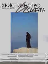 Християнство и култура 2020/брой 3 (150)