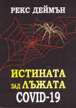 Истината за лъжата COVID-19