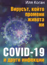 Вирусът, който промени живота ни. COVID-19 и други инфекции