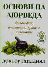 Основи на Аюрведа