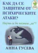 Как да се защитим от психическите атаки?