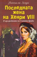 Последната жена на Хенри VІІІ. В прегръдките на Синята брада