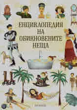 Енциклопедия на обикновените неща