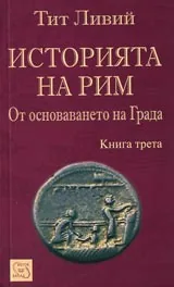 Историята на Рим от основаването на града - кн. 3