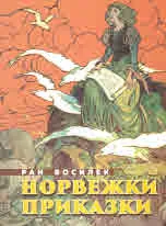 Норвежки приказки