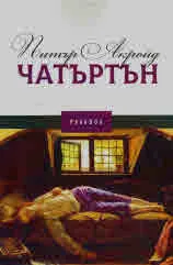 Чатъртън