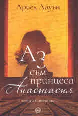 Аз съм принцеса Анастасия