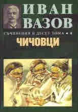 Съчинения в десет тома, том 4: Чичовци