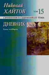 Съчинения в седемнайсет тома, том 15: Дневник • Книга 4
