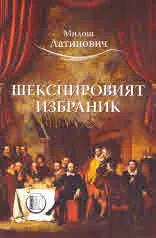 Шекспировият избраник