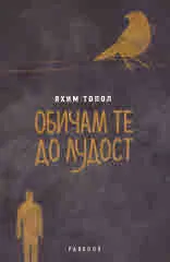 Обичам те до лудост