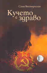 Кучето е здраво