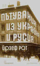 Пътувания из Украйна и Русия