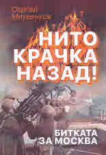 Нито крачка назад! Битката за Москва