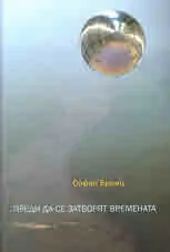 Преди да се затворят времената