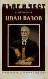 ДЪЛГ И ЧЕСТ - Иван Вазов